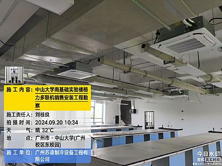 中山大学南基础实验楼格力多联机销售安装工程勘察