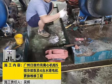 广州日报约克离心机组5组冷却泵及4台水塔电机更换维修工程